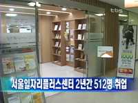 서울일자리플러스센터 2년간 512명 취업