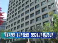 서울시 행정1부시장 김상범, 행정2부시장 문승국