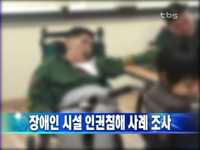 장애인 시설 인권침해 사례 조사