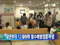 내년부터 12세이하 필수예방접종 무료