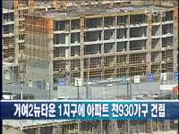 거여2뉴타운 1지구에 아파트 천930가구 건립