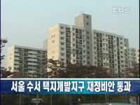 서울 수서 택지개발지구 재정비안 통과