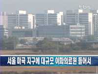 서울 마곡 지구에 대규모 이화의료원 들어서