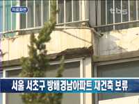 서울 서초구 방배경남아파트 재건축 보류