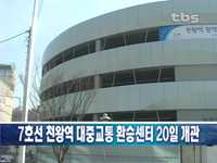 7호선 천왕역 대중교통 환승센터 20일 개관