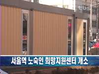 서울역 노숙인 희망지원센터 개소