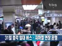 31일 종각 일대 버스,지하철 연장 운행