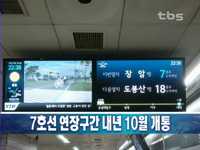 7호선 연장구간 내년 10월 개통 