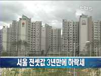 서울 전셋값 3년만에 하락세