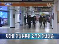 지하철 민방위훈련 외국어 안내방송