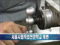 서울시립직업전문학교 개편