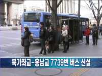 북가좌교-홍남교 7739번 버스 신설