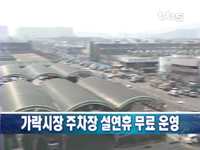 가락시장 주차장 설연휴 무료로 운영
