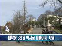 대학생 3만명 학자금 대출이자 지원