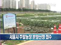 서울시 친환경 주말농장 신청하세요
