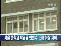 서울 중학교 학급당 인원수, 2배 이상 차이