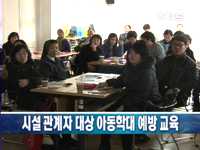 시설 관계자 아동학대 예방 교육 시행