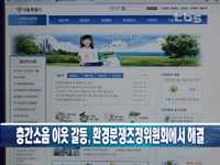 층간소음 이웃갈등, 환경분쟁조정위원회에서 해결