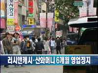 강남구, 러쉬앤캐쉬 산와머니 영업정지