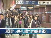 지하철 1.4호선 서울역 환승통로 확장