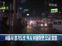 택시 시계외 할증안 시의회 통과
