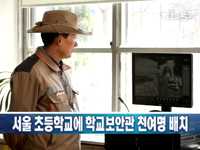초등학교에 학교보안관 천110명 배치