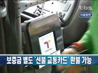 잠자는 서울 교통카드 보증금 환불 받으세요!