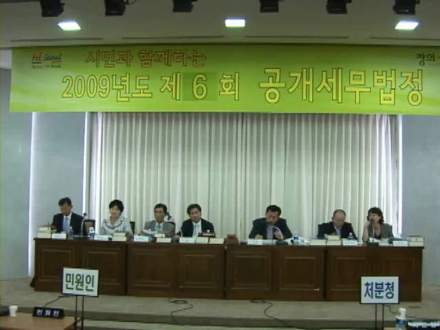 공개세무법정 진행과정