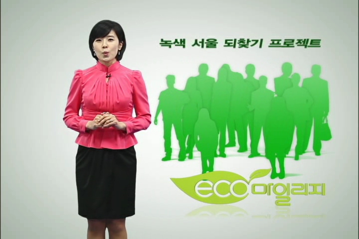 에코마일리지