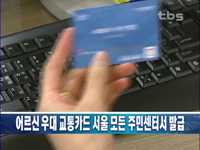 어르신 교통카드 서울 모든 주민센터서 발급