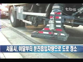 서울시, 이달부터 분진흡입차량으로 도로 청소