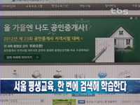 서울 평생교육, 한 번에 검색해 학습한다