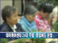 데이케어센터 24곳 주말.휴일에도 운영