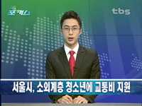 교통비 지원받을 소외계층 청소년 모집