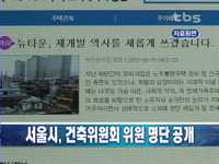서울시, 29일 건축위원회 위원 명단 공개
