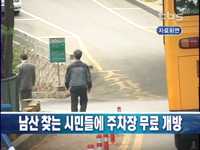 남산 주말에 차 가져와도 된다