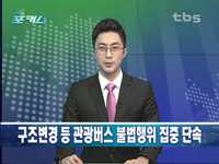 관광버스 노래반주기 설치 등 불법행위 단속