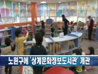 노원구, 상계문화정보도서관 개관