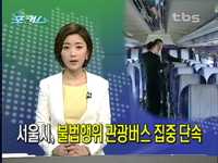 서울시, 관광버스 불법 영업 집중 단속