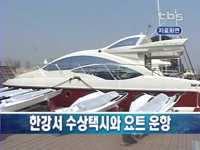 한강서 수상택시와 요트 운항