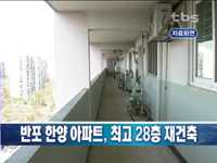 반포한양아파트, 최고 28층 재건축
