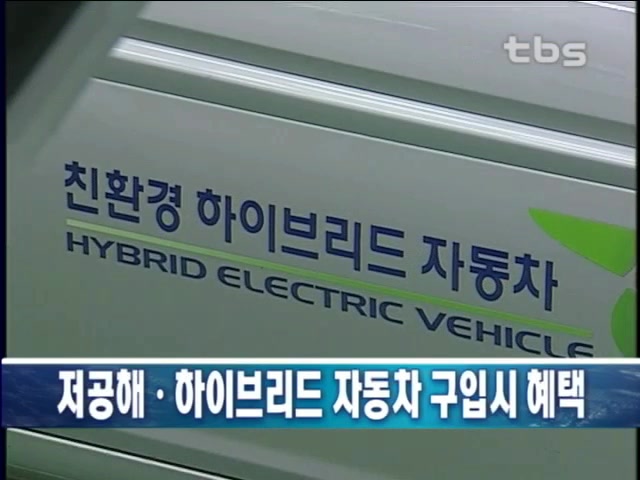 하이브리드.저공해 자동차에 혜택 제공