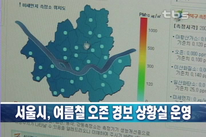 주말없이 오존경보 상황실 본격 운영