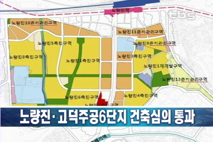 노량진.고덕주공6단지 건축심의 통과