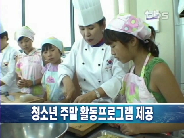 청소년 주말 활동프로그램 제공