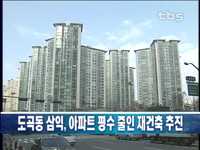 도곡동 삼익, 아파트 평수 줄인 재건축 추진