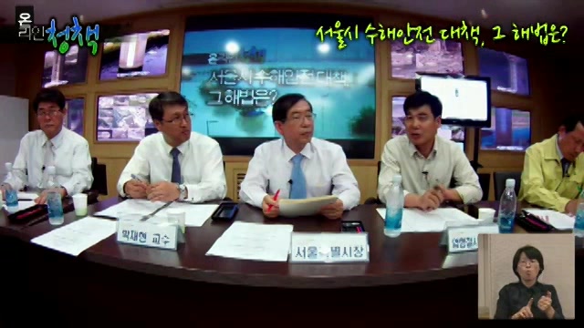 서울시 수해안전대책, 그 해법은?