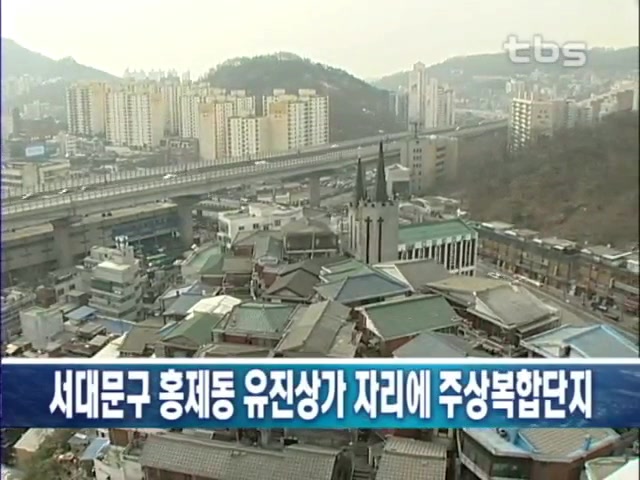 서대문구 홍제동 유진상가 자리에 주상복합단지