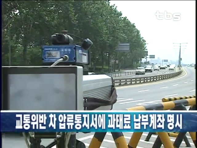 교통위반 차 압류통지서에 과태료 납부계좌 명시