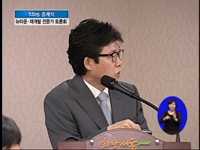 뉴타운, 재개발 전문가 토론회